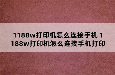 1188w打印机怎么连接手机 1188w打印机怎么连接手机打印